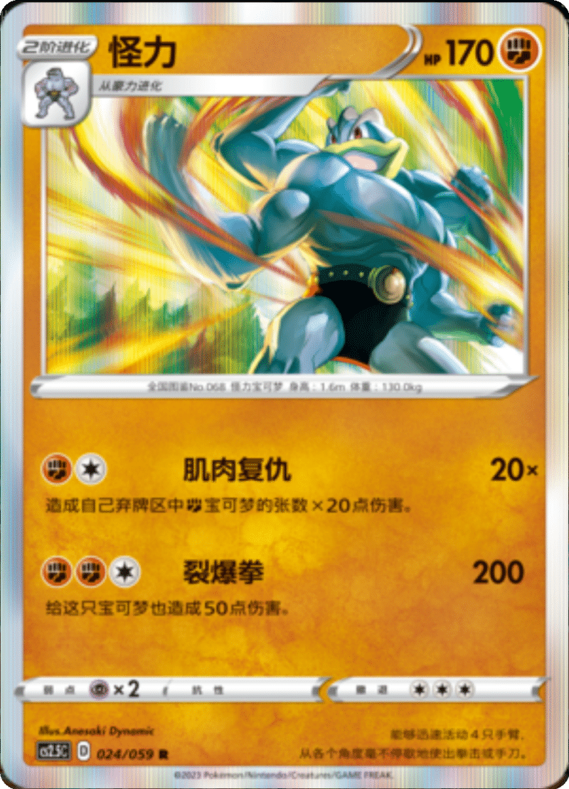 024/059 Machamp怪力 R