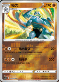 Machamp (怪力)