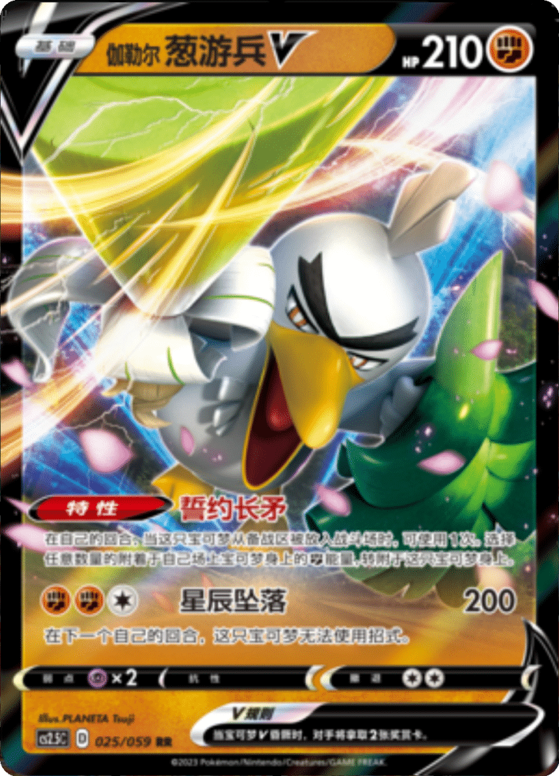 025/059 Galarian Sirfetch'dV伽勒尔 葱游兵V RR