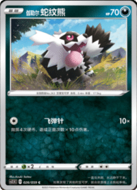 伽勒尔 蛇纹熊