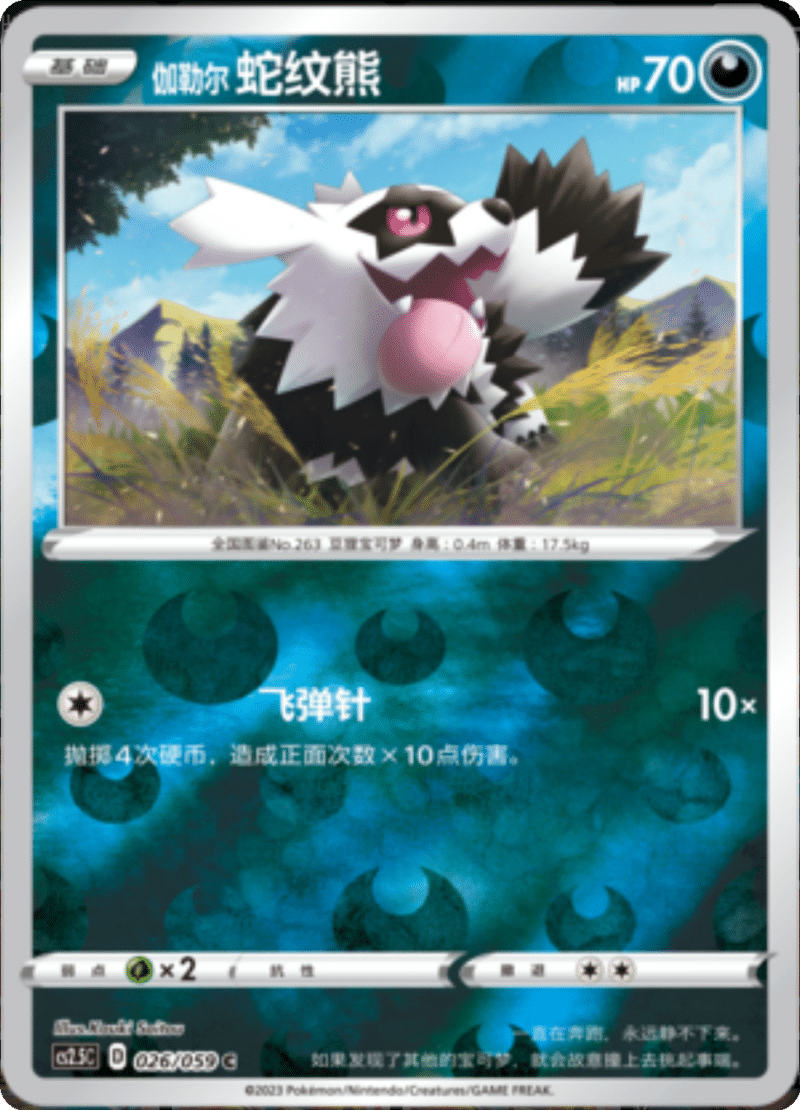026/059 Galarian Zigzagoon伽勒尔 蛇纹熊 C REVERSE HOLO