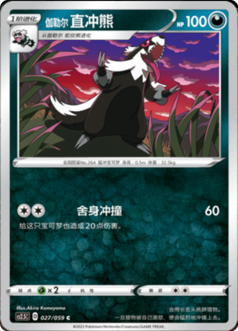 027/059 Galarian Linoone伽勒尔 直冲熊 U