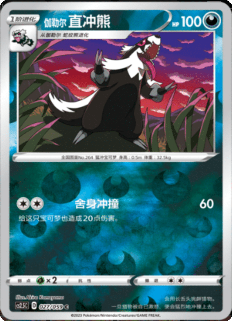 027/059 Galarian Linoone伽勒尔 直冲熊 U REVERSE HOLO