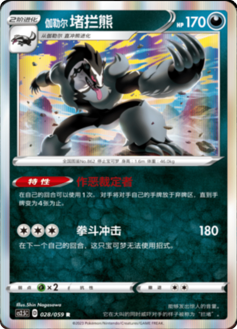 028/059 Galarian Obstagoon伽勒尔 堵拦熊 R