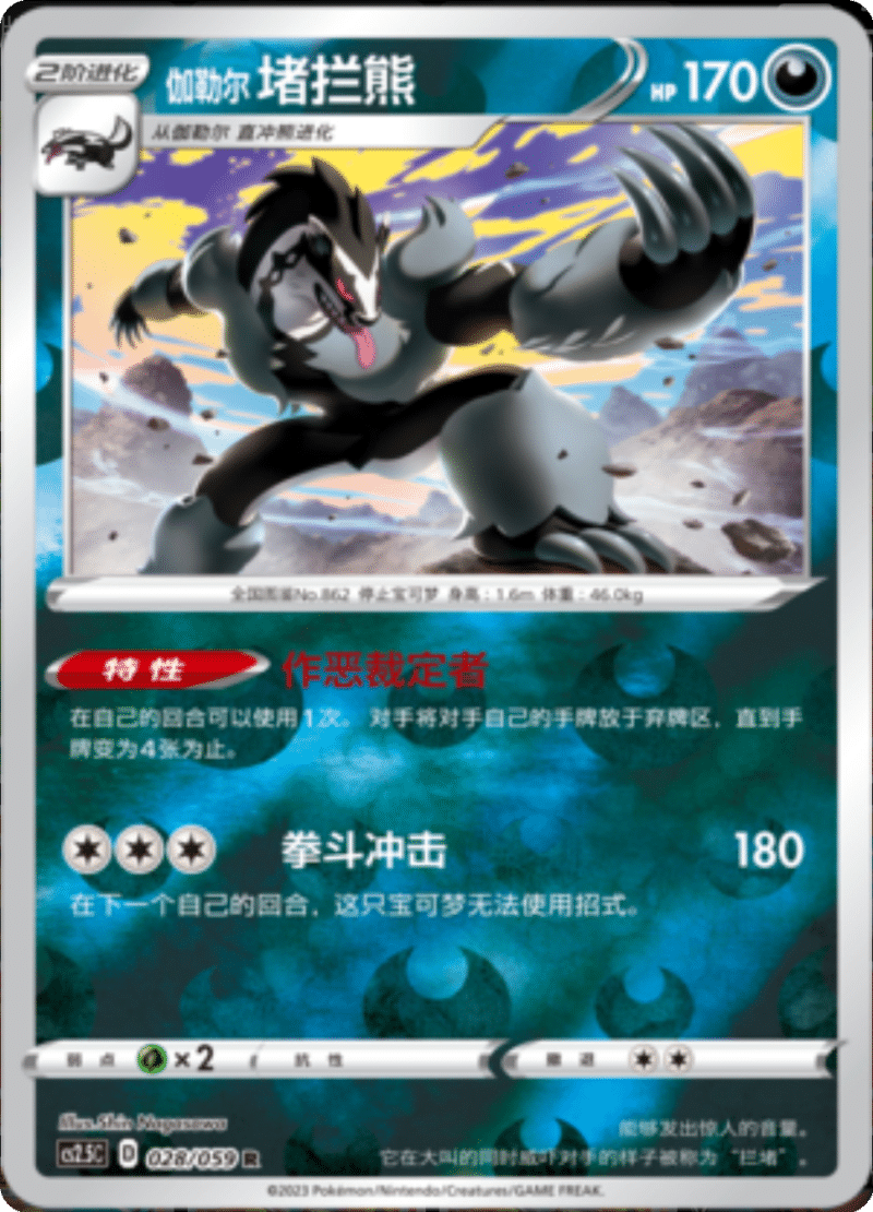 028/059 Galarian Obstagoon伽勒尔 堵拦熊 R REVERSE HOLO