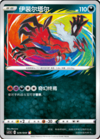 Yveltal (伊裴尔塔尔)