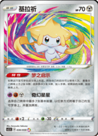 Jirachi (基拉祈)