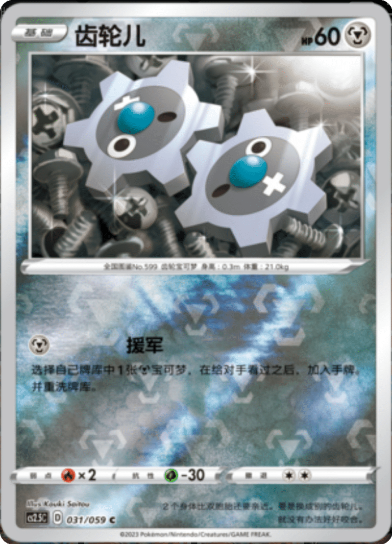 031/059 Klink齿轮儿 C REVERSE HOLO