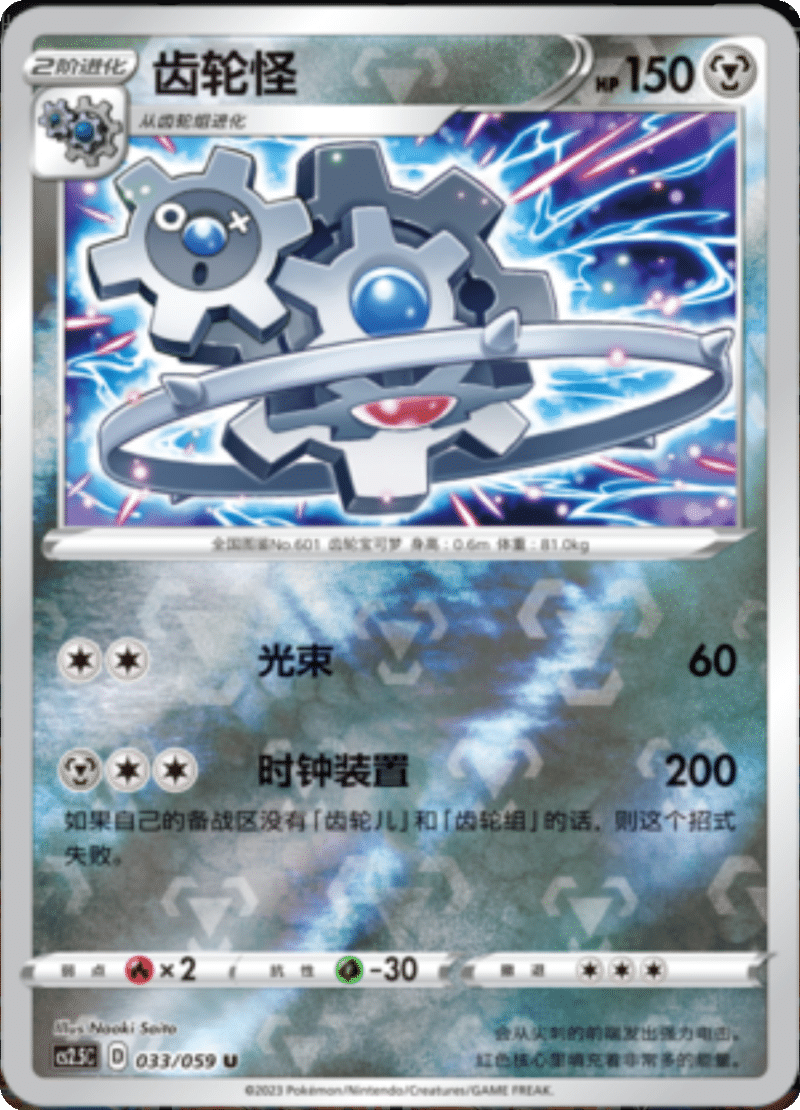 033/059 Klinklang齿轮怪 U REVERSE HOLO