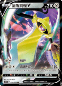 Aegislash V (坚盾剑怪V)