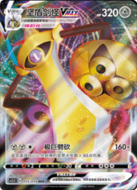 Aegislash VMAX (坚盾剑怪VMAX)