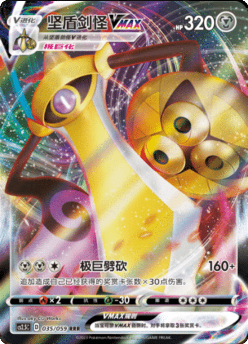 035/059 AegislashVMAX坚盾剑怪VMAX RRR