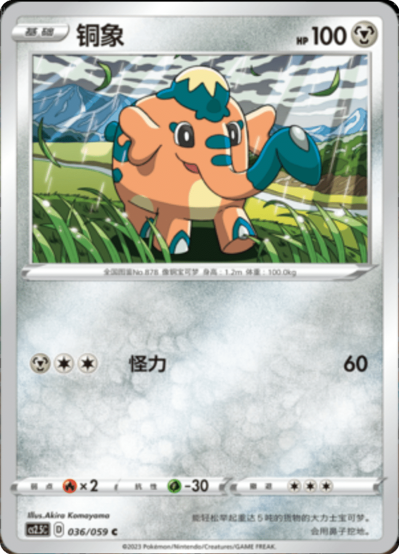 036/059 Cufant铜象 C