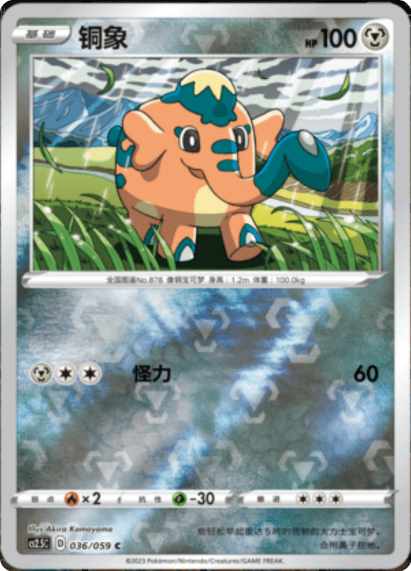 036/059 Cufant铜象 C REVERSE HOLO