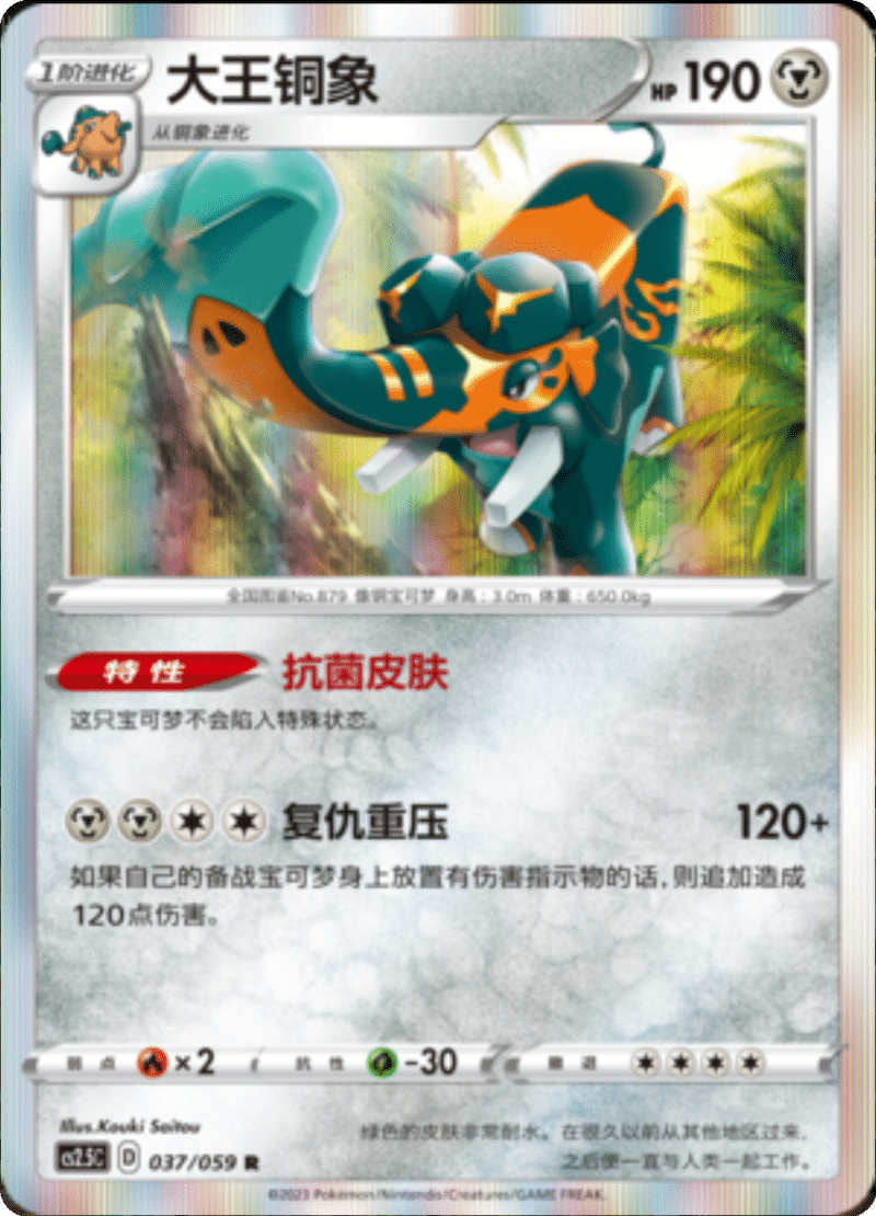 037/059 Copperajah大王铜象 R