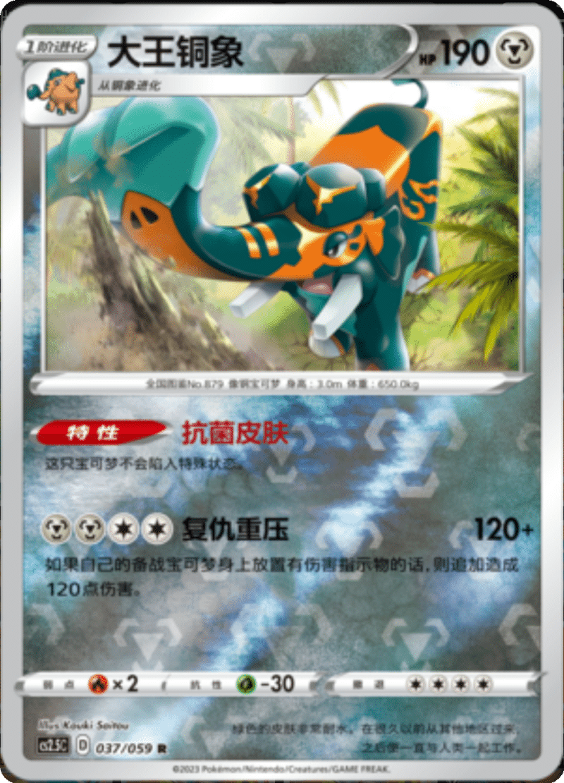 037/059 Copperajah大王铜象 R REVERSE HOLO