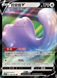 Ditto V (百变怪V)