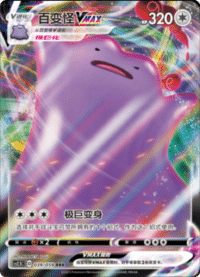 Ditto VMAX (百变怪VMAX)