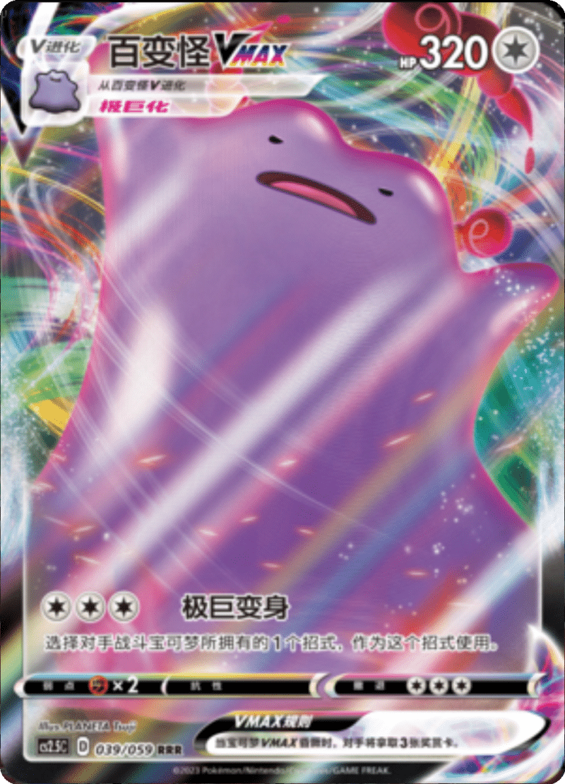 039/059 DittoVMAX百变怪VMAX RRR