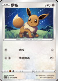 Eevee (伊布)