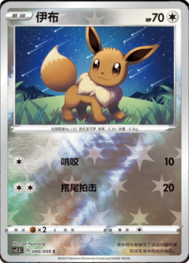 040/059 Eevee伊布 C REVERSE HOLO