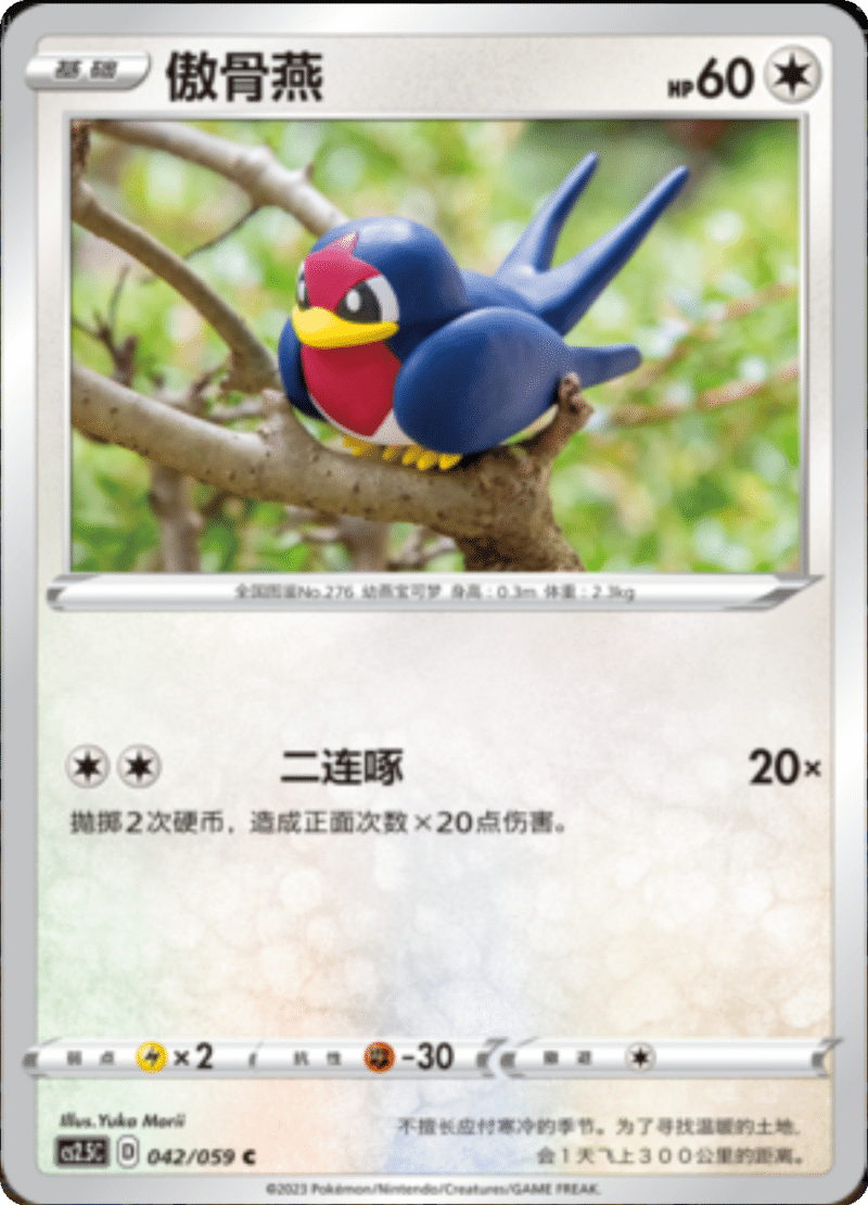 042/059 Taillow傲骨燕 C