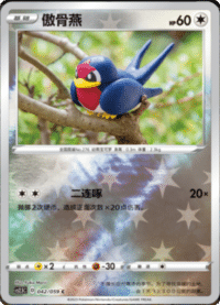 Taillow (傲骨燕)