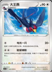 Swellow (大王燕)