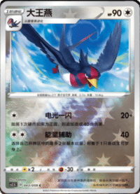Swellow (大王燕)