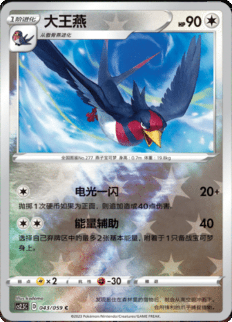 043/059 Swellow大王燕 C REVERSE HOLO