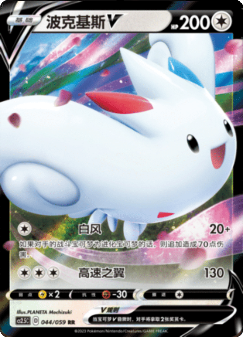 044/059 TogekissV波克基斯V RR