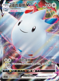 Togekiss VMAX (波克基斯VMAX)