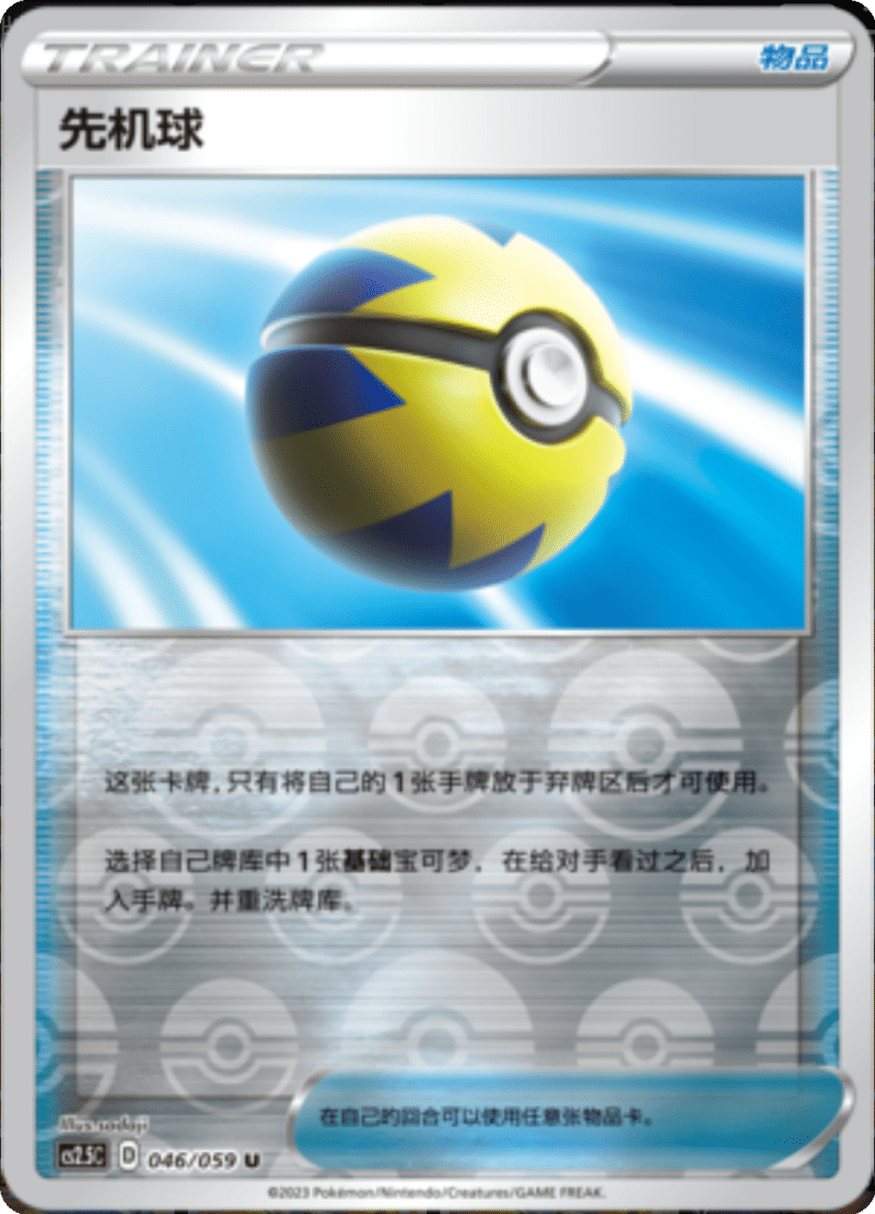 046/059 Quick Ball先机球 U REVERSE HOLO