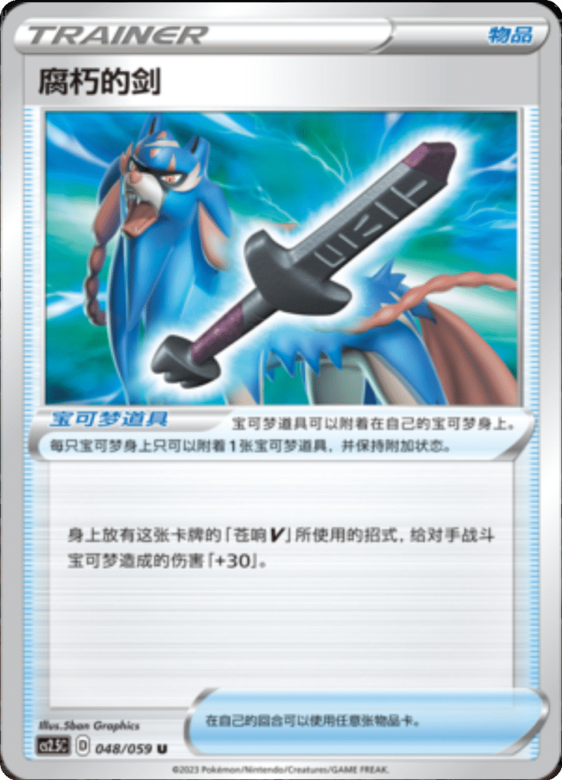 048/059 Rusted Sword腐朽的剑 U