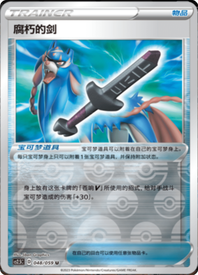 048/059 Rusted Sword腐朽的剑 U REVERSE HOLO
