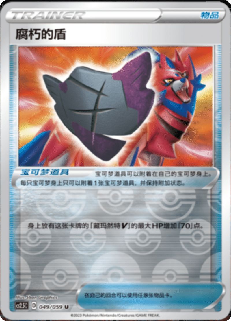 049/059 Rusted Shield腐朽的盾 U REVERSE HOLO