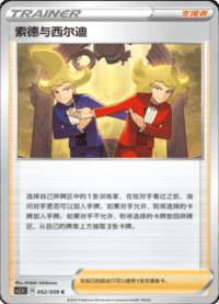 索德与西尔迪