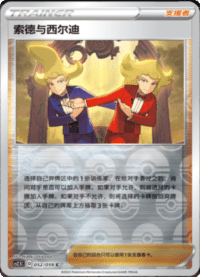 索德与西尔迪