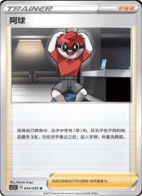 阿球