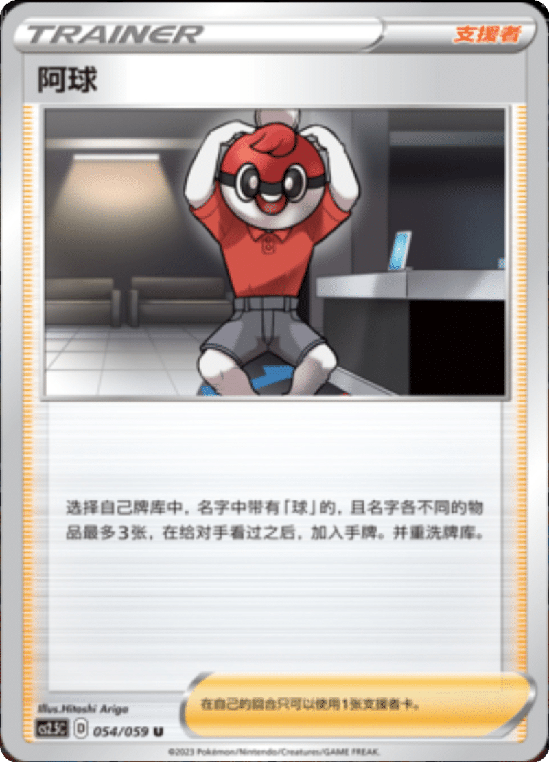 054/059 Ball Guy阿球 U