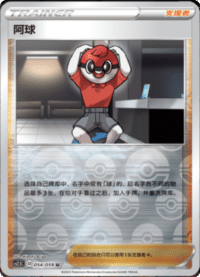 阿球