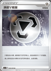 涂层金属能量