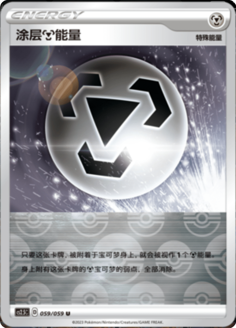 059/059 Coating Metal Energy涂层【钢】能量 U REVERSE HOLO