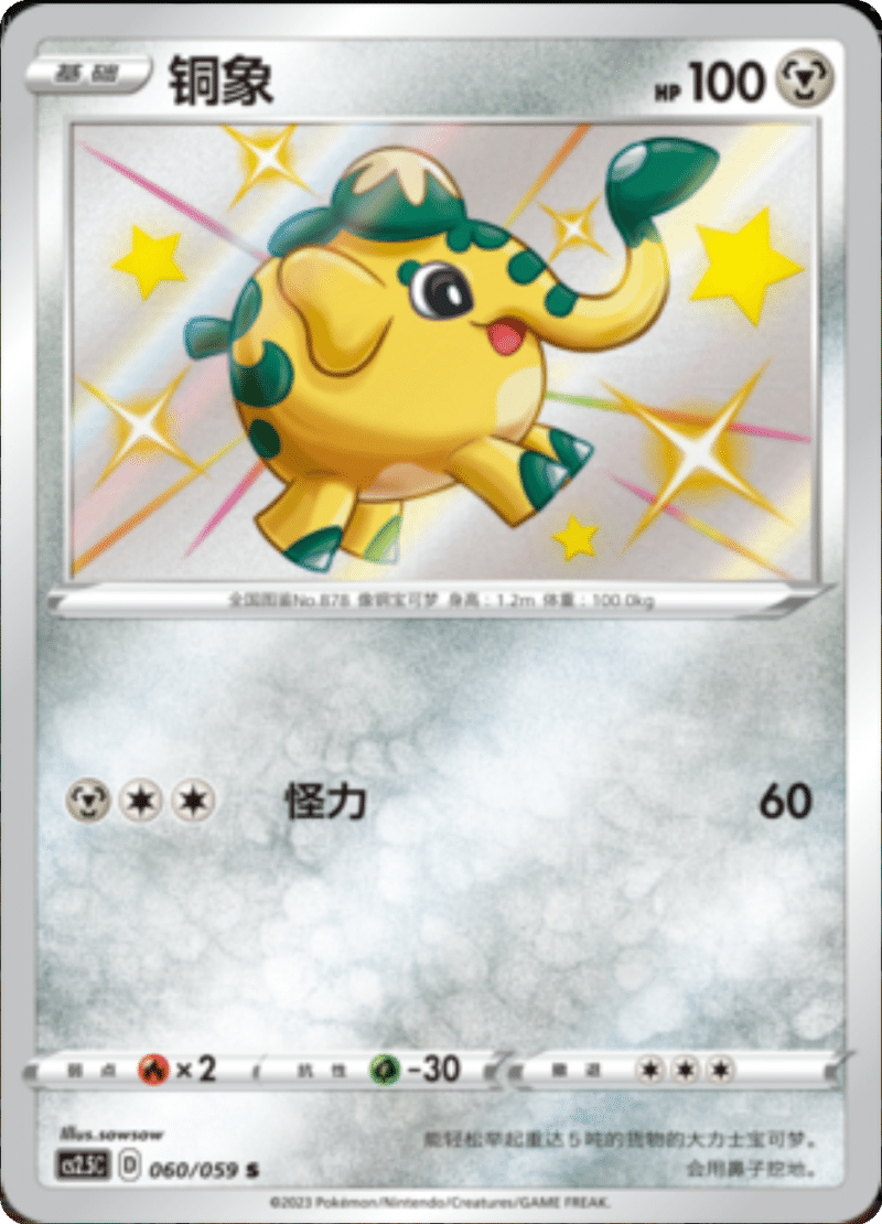 060/059 Cufant铜象 S