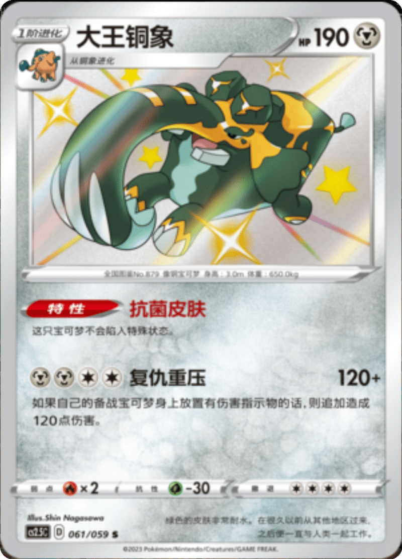 061/059 Copperajah大王铜象 S