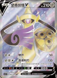 Aegislash V (坚盾剑怪V)