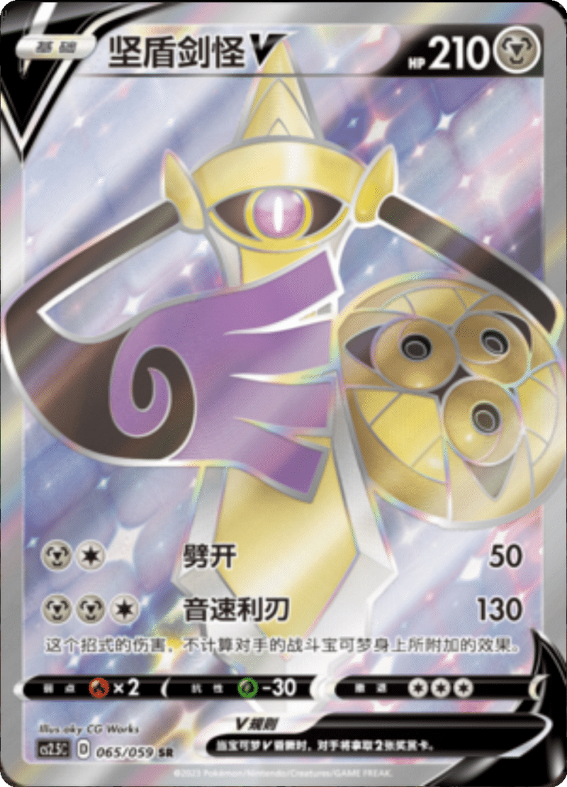 065/059 AegislashV坚盾剑怪V SR