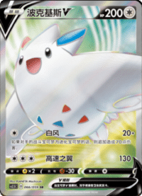 Togekiss V (波克基斯V)
