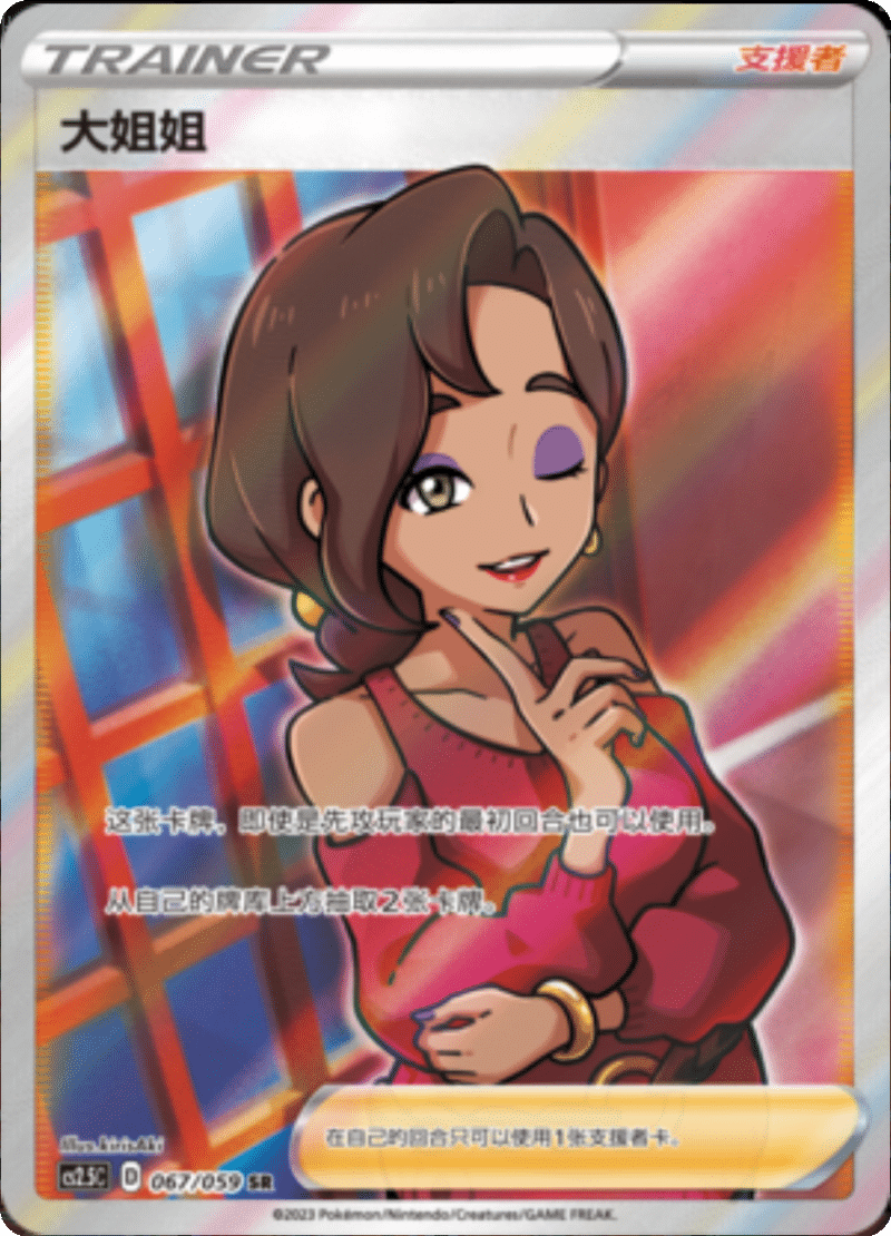 067/059 Beauty大姐姐 SR