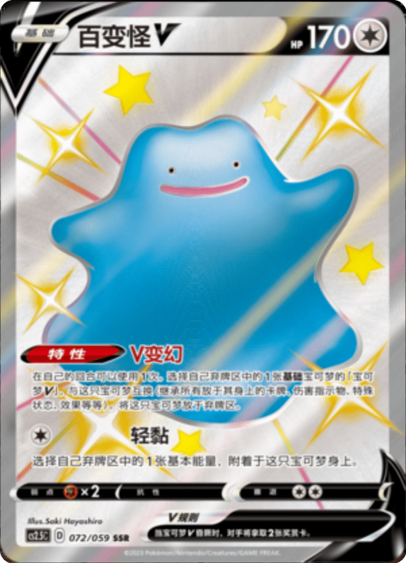 072/059 DittoV百变怪V SSR